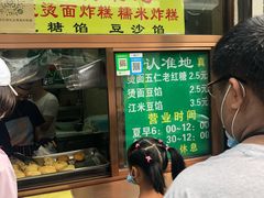 -认准地传统烫面炸糕