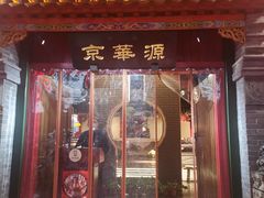 门面-清真·京华源铜锅涮肉(丰庆店)