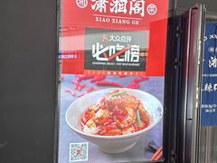 -潇湘阁(望京SOHO店)