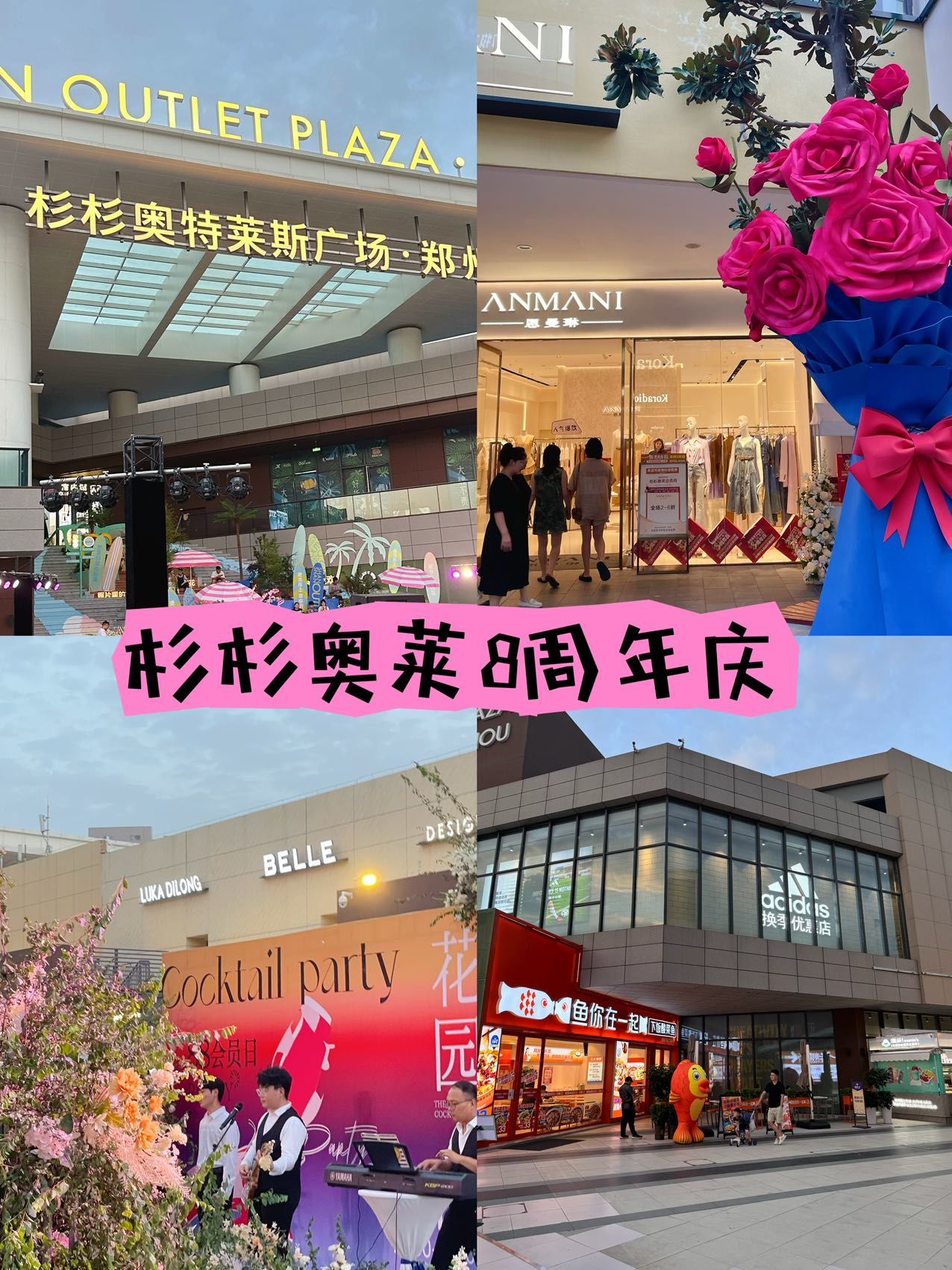 郑州杉杉奥特莱斯中牟店8周年店庆来啦!