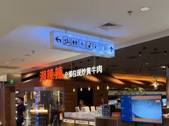 -湘辣辣鲜炒黄牛肉(顺义华联店)