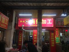 门面-开禾52阿伟海鲜加工