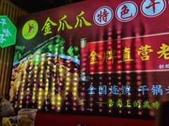 -重庆金爪爪特色干锅(大竹林直营店)