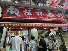 -覃肥叔桂林米粉(粮道街店)