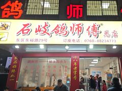 -石岐鸽师傅餐厅(石岐总店)