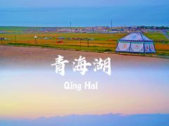 -青海湖国家重点风景名胜区