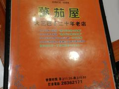 -番茄屋葡式美食(总店)