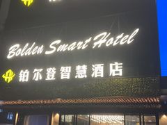 -铂尔登智慧酒店(南山西丽地铁站店)