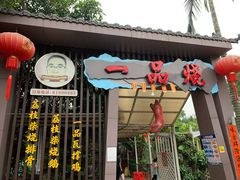 门面-一品烧农庄·佛山本地菜(西岸店)