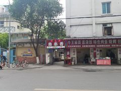 门面-老瓦房冷锅串串(文殊院店)