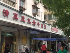 -王三姑牛肉饼