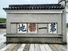 -句容茅山景区