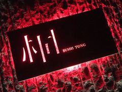 -桐寿司Sushi Tong