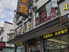 -徽州美食(三十年老店)