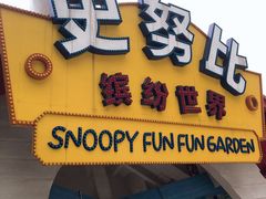 -史努比缤纷世界