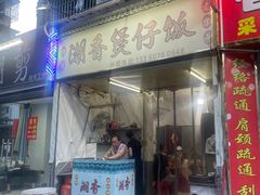 -潮香兴煲仔饭(莲花路店)
