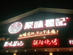 门面-聚味瞿记·龙虾堂(望城店)