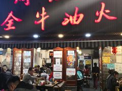 门面-周记全牛油火锅