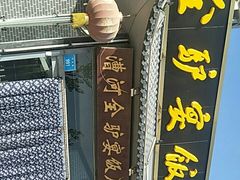门面-漕河全驴宴饭店(徐水店)