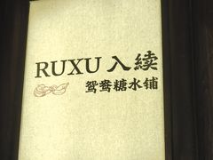 -RUXU入续鸳鸯糖水铺(万菱汇店)