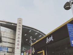 -上海长途汽车客运总站