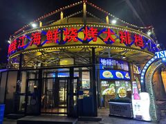 -鸭绿江海鲜烧烤大排档(杏林街店)
