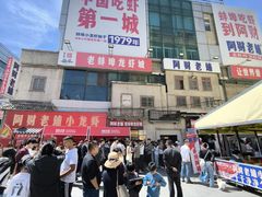 -阿财老铺·老蚌埠龙虾城(华夏总店)