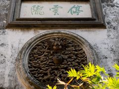 -东山雕花楼