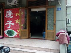 门面-鹰子捞化(古田支路店)