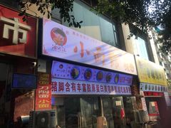 门面-渝之汇牛肉豌杂面
