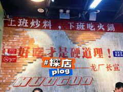 -龙厂长老火锅(抚琴店)
