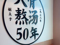 -味千拉面(广州白云机场T1航站楼店)