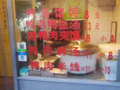 自助取餐区-烤鸭肉夹馍鸭汤店