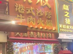 -荣叔港式沙嗲牛肉火锅(正佳潮流店)