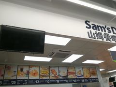门面-山姆餐吧(山姆会员商店店)