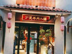 门面-丁里羊肉小镇(天鹅湖总店)