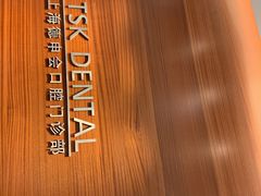 -TSK齿科德申会口腔门诊·联洋诊所