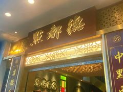 -点都德(聚福楼店)