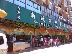 -马尔龙新疆饭店·清真(瑞景店)