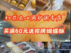 -红花点心局(护国寺店)