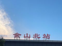 -金山北站