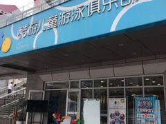 -酷游亲子游泳中心