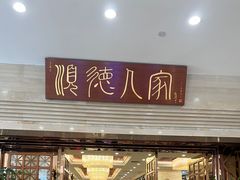 -顺德人家食府(黄金广场店)