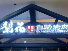 门面-梨花自助烤肉(天河城店)