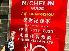 -吴财记面家(大同路店)