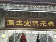 -固生堂中医连锁·推拿正骨·针灸艾灸(崇安寺分院)