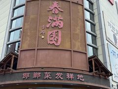 -春满园·邯郸菜发祥地(滏东店)
