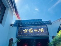 -唔呶喔哩酒家(生产街店)