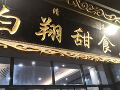 门面-白翔甜食店