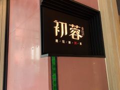 门面-初蓉丨遇见新川菜(亲贤街荣耀店)
